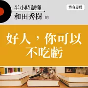 半小時聽懂和田秀樹的《好人，你可以不吃虧》 (有聲書)