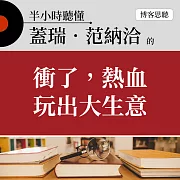 半小時聽懂蓋瑞．范納洽的《衝了，熱血玩出大生意》 (有聲書)