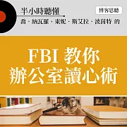 半小時聽懂喬．納瓦羅、東妮．斯艾拉．波茵特的《FBI教你辦公室讀心術》 (有聲書)