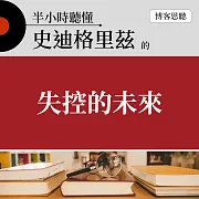 半小時聽懂史迪格里茲的《失控的未來》 (有聲書)