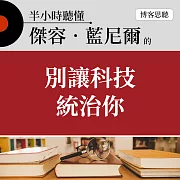 半小時聽懂傑容．藍尼爾的《別讓科技統治你》 (有聲書)