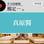 半小時聽懂楊定一的《真原醫》 (有聲書)