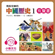 寫給兒童的中國歷史1 (有聲書)