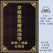 拿破崙希爾成功學經典三部曲有聲書 (有聲書)