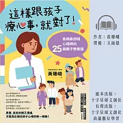 這樣跟孩子療心事，就對了!：爸媽最想問心理師的25個親子教養題 (有聲書)