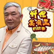 焦哥串門子─料理美食王的故事 (有聲書)