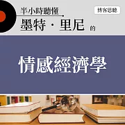 半小時聽懂墨特．里尼的《情感經濟學》 (有聲書)