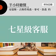 半小時聽懂安德斯．古斯塔弗森、麥可．詹森的《七星級客服》 (有聲書)