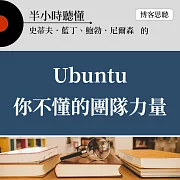 半小時聽懂史蒂夫．藍丁、鮑勃．尼爾森的《Ubuntu你不懂的團隊力量》 (有聲書)