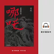 封神榜裡的哪吒［短篇小說］ (有聲書)