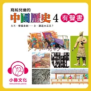 寫給兒童的中國歷史4 (有聲書)