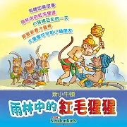 雨林中的紅毛猩猩 (有聲書)