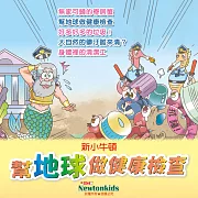 幫地球做健康檢查 (有聲書)