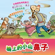 臉上的小山－－鼻子 (有聲書)
