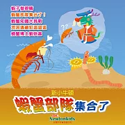 蝦蟹部隊集合了! (有聲書)