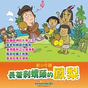 長著刺蝟頭的鳳梨 (有聲書)