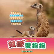 狐獴愛抱抱 (有聲書)