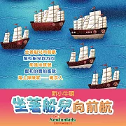 坐著船兒向前航 (有聲書)