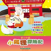 小狐狸探險記 (有聲書)