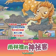 雨林裡的神祕客 (有聲書)