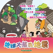 地球大搖晃--地震 (有聲書)