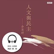 人文與民主：(余英時經典作品再現) (有聲書)