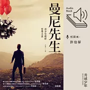 曼尼先生──青少年理財哲學小說 (有聲書)