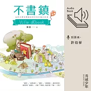 不書鎮 (有聲書)