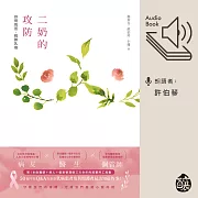 二奶的攻防──妳問我答，戰勝乳癌 (有聲書)