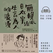 〔新譯〕無賴派太宰治生而為人的浪漫 (有聲書)