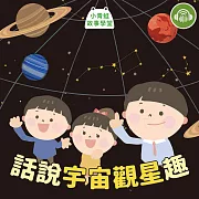 小青蛙故事學堂－話說宇宙觀星趣 (有聲書)