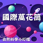 國際萬花筒(自然科學小叮噹) (有聲書)