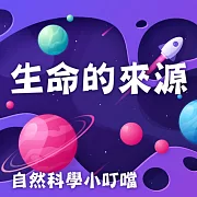 生命的來源(自然科學小叮噹) (有聲書)