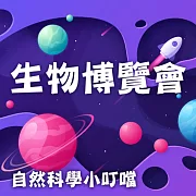 生物博覽會(自然科學小叮噹) (有聲書)