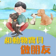 和動物寶貝做朋友 (有聲書)