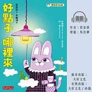 好點子，哪裡來 (有聲書)