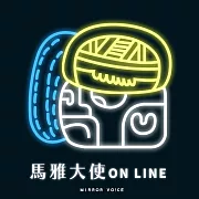 【聲音課程】馬雅大使 on line (有聲書)