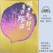 梶井基次郎的憂鬱炸彈 (有聲書)