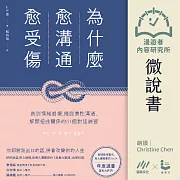 【微說書】為什麼愈溝通愈受傷：告別情緒崩壞，擺脫慣性溝通，解開扭曲關係的51個對話練習 (有聲書)