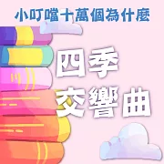 四季交響曲(小叮噹十萬個為什麼) (有聲書)