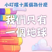 我們只有一個地球(小叮噹十萬個為什麼) (有聲書)