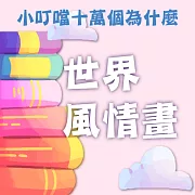 世界風情畫(小叮噹十萬個為什麼) (有聲書)