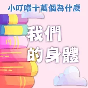 我們的身體(小叮噹十萬個為什麼) (有聲書)