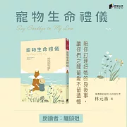 寵物生命禮儀 (有聲書)