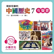 寫給兒童的中國歷史7 (有聲書)