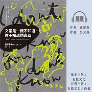 文案是…我不知道．你不知道的東西 (有聲書)
