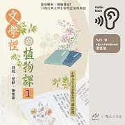 文學裡的植物課1：詩經、楚辭、論語篇：深度解析、實地還原!中國古典文學中植物意象與原貌 (有聲書)