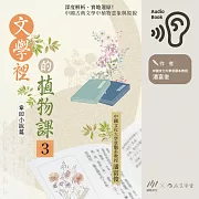 文學裡的植物課3：章回小說篇：深度解析、實地還原!中國古典文學中植物意象與原貌 (有聲書)