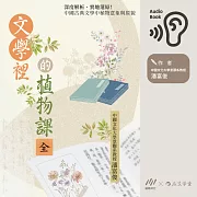 文學裡的植物課(全3冊) 深度解析、實地還原!中國古典文學中植物意象與原貌 (有聲書)