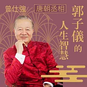 唐朝名將─郭子儀的人生智慧 (有聲書)